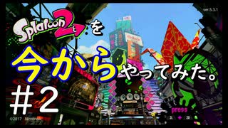 【スプラトゥーン２】Splatoon2を今からやってみた。#2【実況プレイ】