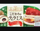 雪見だいふくこだわりのティラミスでたよーッ!!