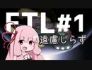 【FTL】遠慮しらずは気ままに旅する #1【VOICEROID・CeVIO実況】