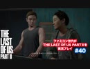 The Last of Us Part Ⅱ＃40　レブって女の子なの？