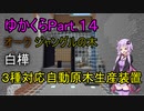 【Minecraft】まったりゆかりんクラフト【VOICEROID実況】part.14 ツリーファームを作りました！