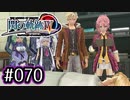 #070 軌跡好きの【閃の軌跡Ⅳ】実況だよ