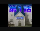 【青鬼オンラインアニメ】第一話《謎の少年》【青鬼学園】