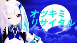 【にじさんじMMD】リゼ・ヘルエスタと20万人記念凸者達でオツキミリサイタル