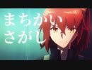【FGO MAD】まちがいさがし【2部前半】