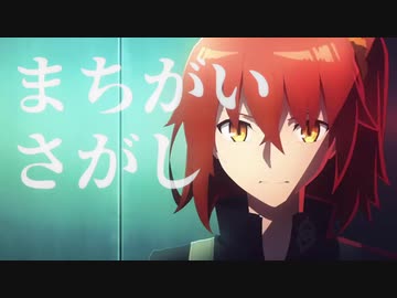 【FGO MAD】まちがいさがし【2部前半】