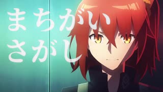 【FGO MAD】まちがいさがし【2部前半】