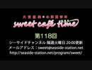 大空直美・小澤亜李のsweet café time　第118回放送（2020.11.03）