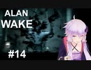 【ALAN_WAKE】みんな大好きアラン・ウェイク：14【VOICEROID実況】