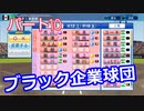 【パワプロ2020】目指すは地獄からの下克上！　縛りペナント　Part１０