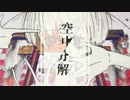 空中分解　歌いました　をむ