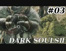 【初見実況】ゲーム下手がダークソウルⅡもクリアするまで　その３【DARK SOULSⅡ 】