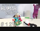 みんなでコップのフ●子さん【ヒューマンフォールフラット】＃１２
