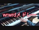 "wrwrd"ピアノメドレー弾いてみた【ピアノカバー】