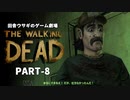 田舎ウサギのゲーム劇場 THE WALKING DEAD PART-8