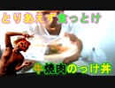 【牛焼肉のっけ丼】セブンイレブンの牛焼肉のっけ丼が美味すぎて涙が10分間止まらなかった（俺の食レポ）[俺のシリーズ]