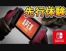 [Switch]スイッチ版APEXを配信前に先行体験します.....【APEX LEGENDS/エーペックスレジェンズ】