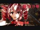 【MMD】テトさんで曼珠沙華