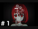 マジもんの裸一貫【血染めのナナ Bloody 7】＃１