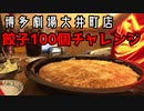 【早食い閲覧注意】博多劇場大井町店で餃子100個早食い【大井店最速】