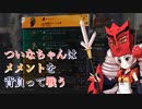 【Division2】ついなちゃんはメメントを背負って戦う【Voiceroid実況】