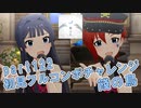 【ミリシタ実況 part122】失敗したら10連ガシャ！初見フルコンボチャレンジ！【餞の鳥】