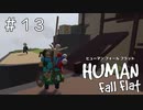 ギミック理解した？【ヒューマンフォールフラット】＃１３