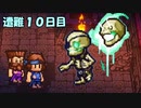 ２人でサバイバル生活【The Survivalists】 遭難１０日目