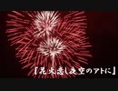 【巡音ルカ】花火恋し夜空のアトに【オリジナル曲】