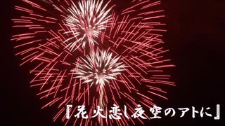 【巡音ルカ】花火恋し夜空のアトに【オリジナル曲】