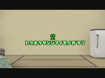 トウホクサンシマイモノガタリ2