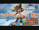 【ロックマンX DiVE】 ハロウィン衣装のエール 情報 【VOICEROID実況】