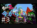 【スプラトゥーン２】Splatoon2を今からやってみた。#3【実況プレイ】