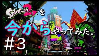 【スプラトゥーン２】Splatoon2を今からやってみた。#3【実況プレイ】