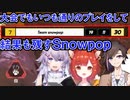 【ラトナ・プティ】Apex大会でゆるーい雰囲気を出すも上位入賞を果たすSnowpop【ヌンボラ】【きなこ】