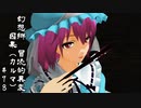 【クトゥルフ神話】　幻想郷　冒涜的異変　～因果(ｶﾙﾏ)～　#78　【1080p】