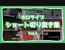 【ホロライブ】ショート切り抜き集Vol.2（兎田ぺこら、さくらみこ、百鬼あやめetc...）【切り抜き】
