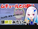 リゼ皇女「ムチュールの頭って納豆みたいだよね？？」