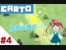 【実況】不思議な力をもった女の子がおばあちゃんを探しに行く【Carto_#4】