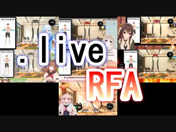 【RFA】どっとライブリングコン押し引きまとめ