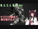 きりたんと行くM.A.S.S.Builder.其の壱