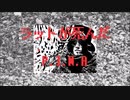 【ラットが死んだ/P.I.N.A. feat. 初音ミク】アレンジして歌ってみた/ 綿のつもり
