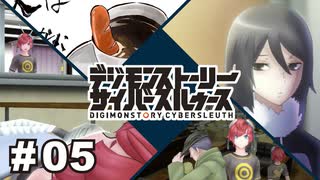 現実をすぐ受け入れるカッチコチなハート【デジモンストーリーサイバースルゥース】[PS4] #05
