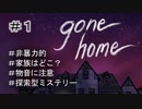 G1-1：家族に何が起こったのか？【GONE HOME】【女性ゲーム実況】