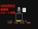 犯した罪の数々が背筋を伝うRPG　”UNDERTALE" 最凶のGルート Part 2　サンズ戦