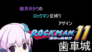 【VOICEROID】結月ゆかりのロックマン豆縛りアゲイン　9羽【ロックマン11】