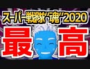 【スーパー戦隊魂2020レポート】オンラインでも最高でした!!【VTuber】