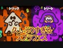 数年ぶりにスプラトゥーン2フェスやったら難しかった　スプラトゥーン2実況プレイ