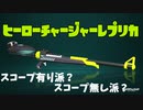 レア武器”ヒーローチャージャー”を使ってゆく～【スプラトゥーン2】