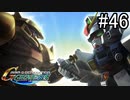 【実況】ジオンが巡る宇宙世紀100年の歴史【Gジェネジェネシス】part46